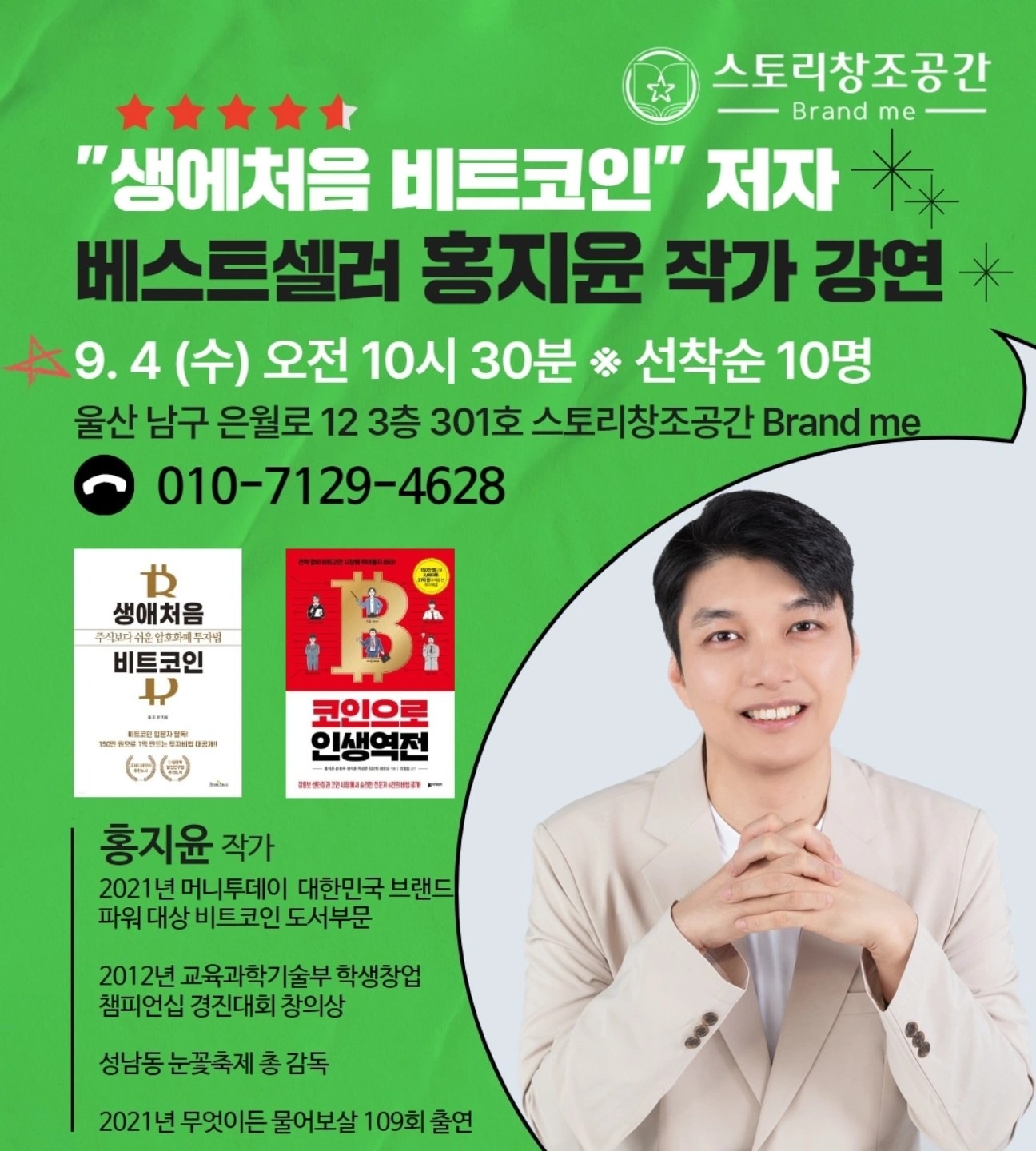 "생애처음 비트코인" 저자 베스트셀러 홍지윤 작가 무료강연 | 울산광역시 남구 옥동 | 출판/글쓰기클래스 | 당근  비즈 소식
