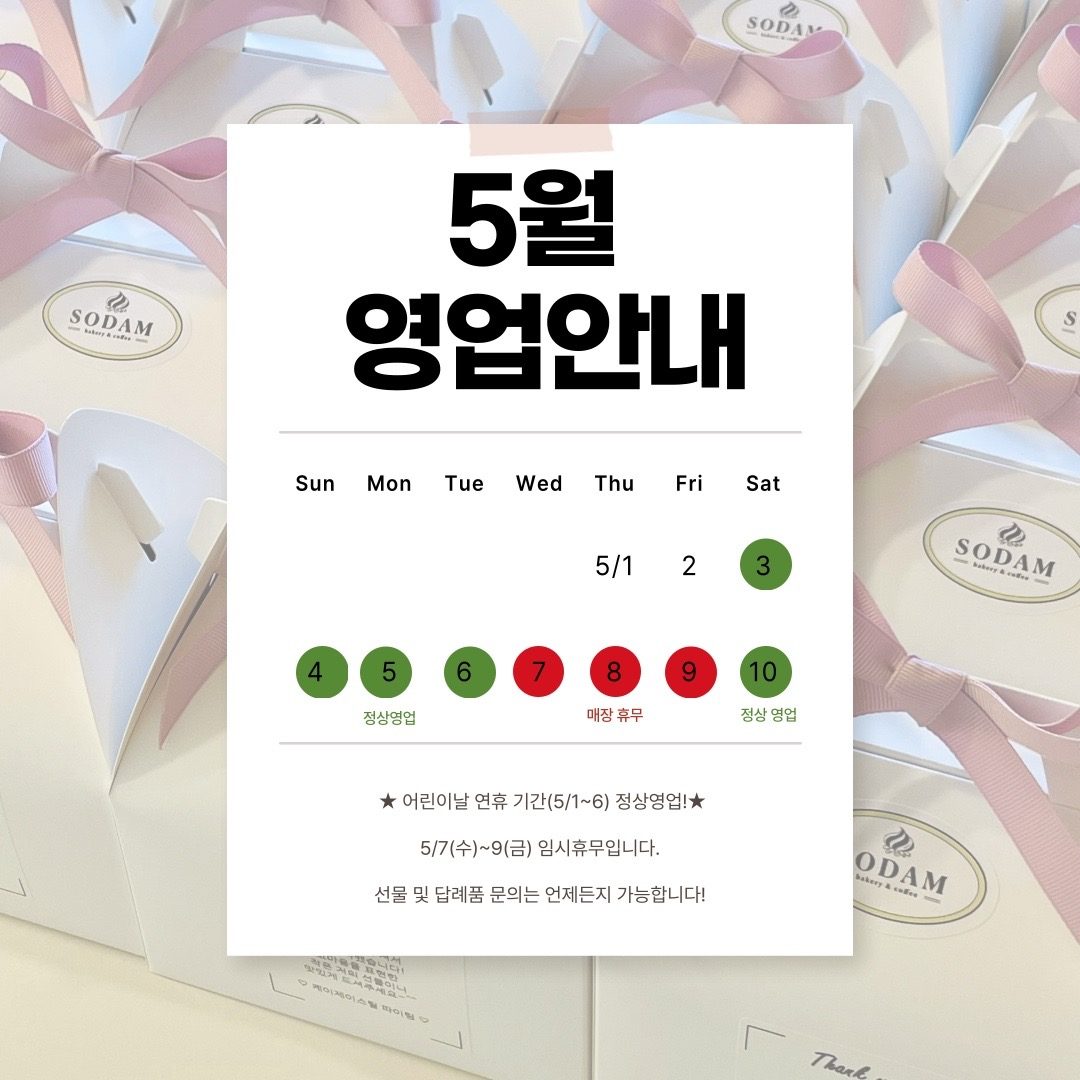 🍀5월 영업안내🍀 연휴기간 정상영업!💚