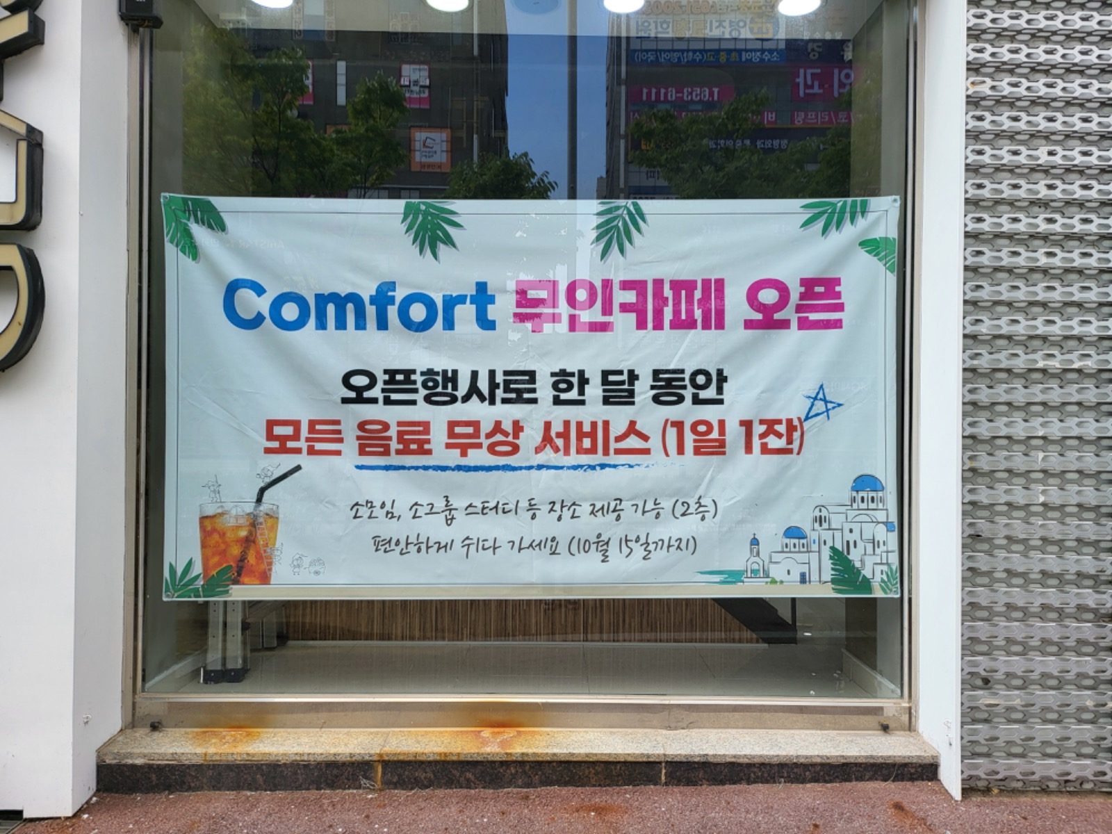 Comfort  무인카페 오픈 행사중~ 전 음료 무상안내(비전동)