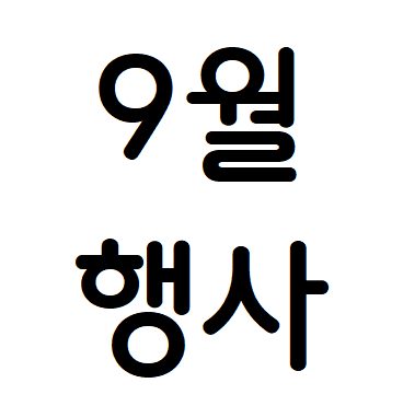 9월 행사