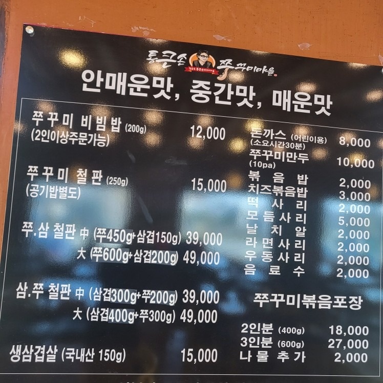 통큰손쭈꾸미마을 평택점