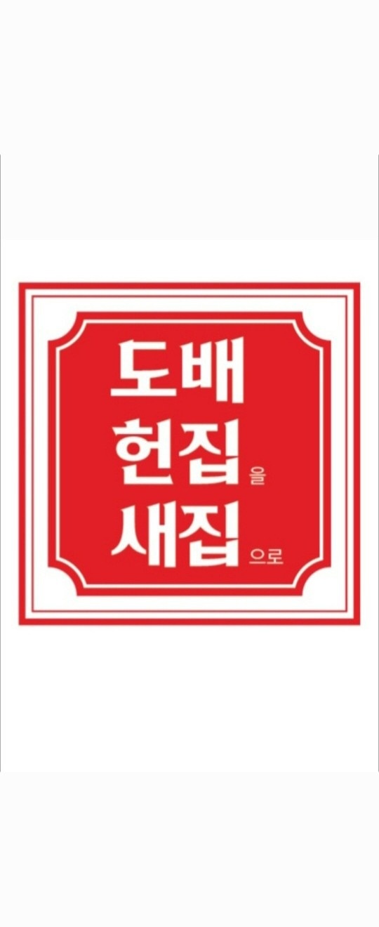 도배 헌집새집 picture 0