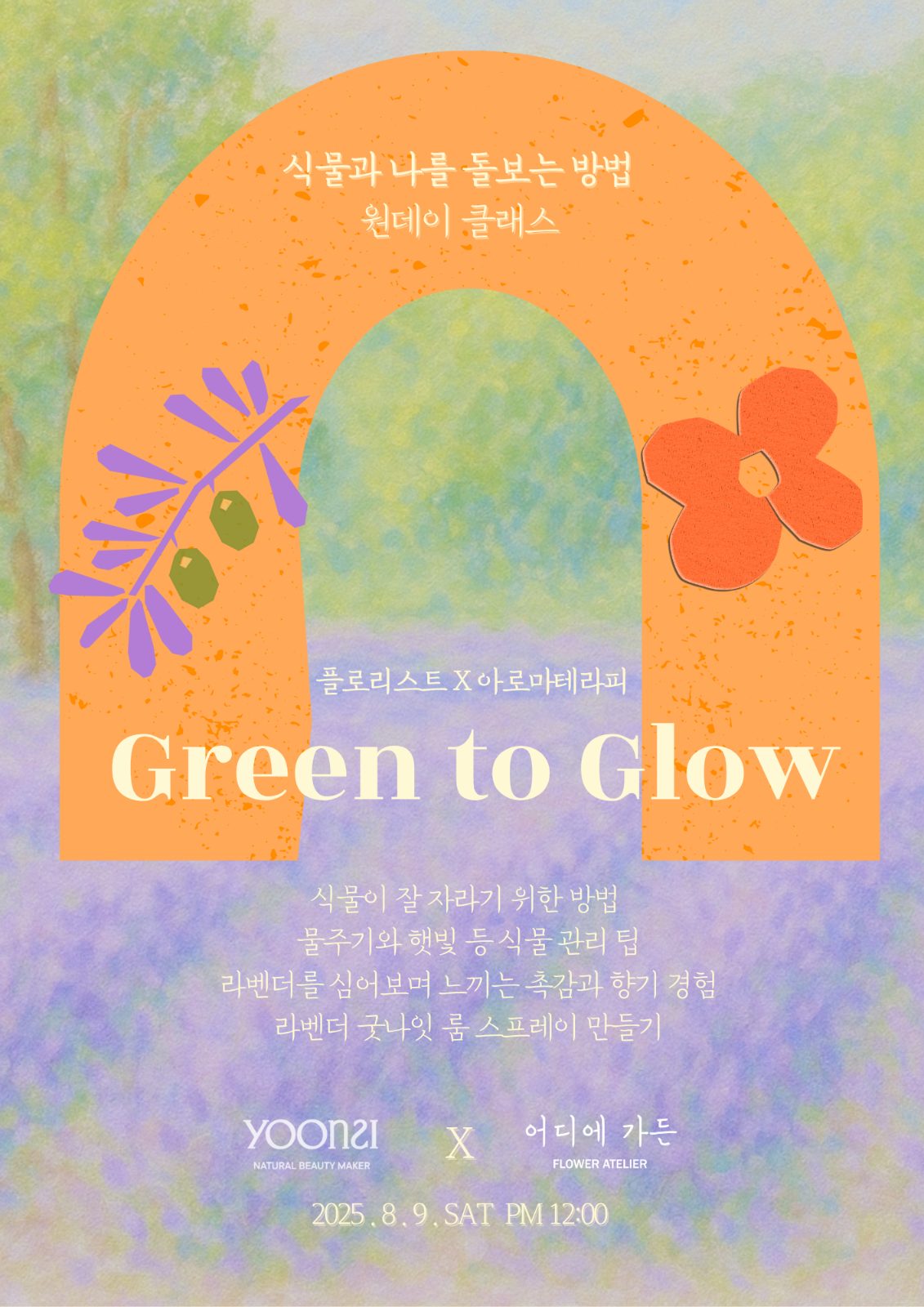식물과 나를 돌보는 방법 (원데이클래스)