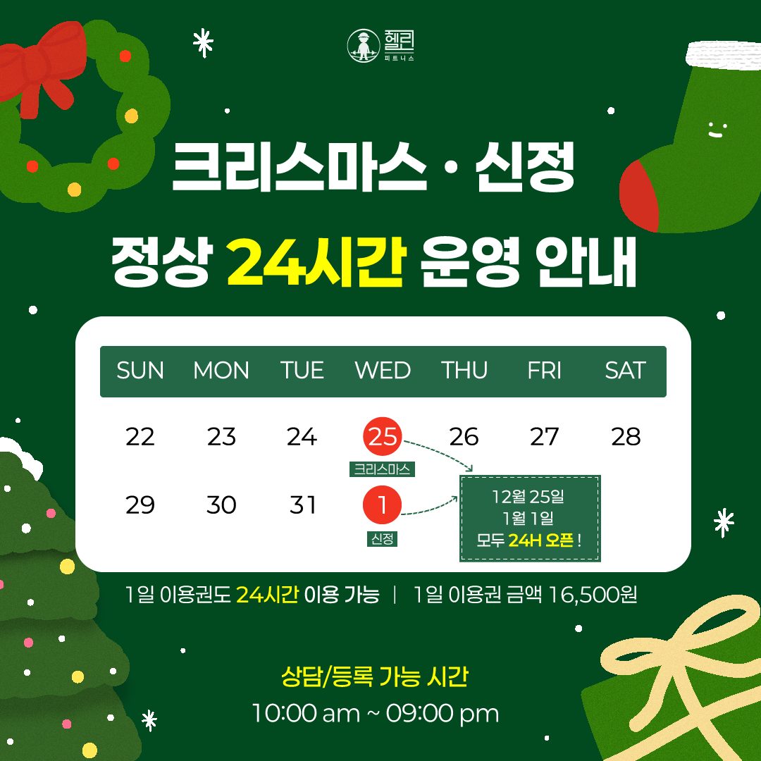 🌟크리스마스 • 신정 24시간 오픈 🌟