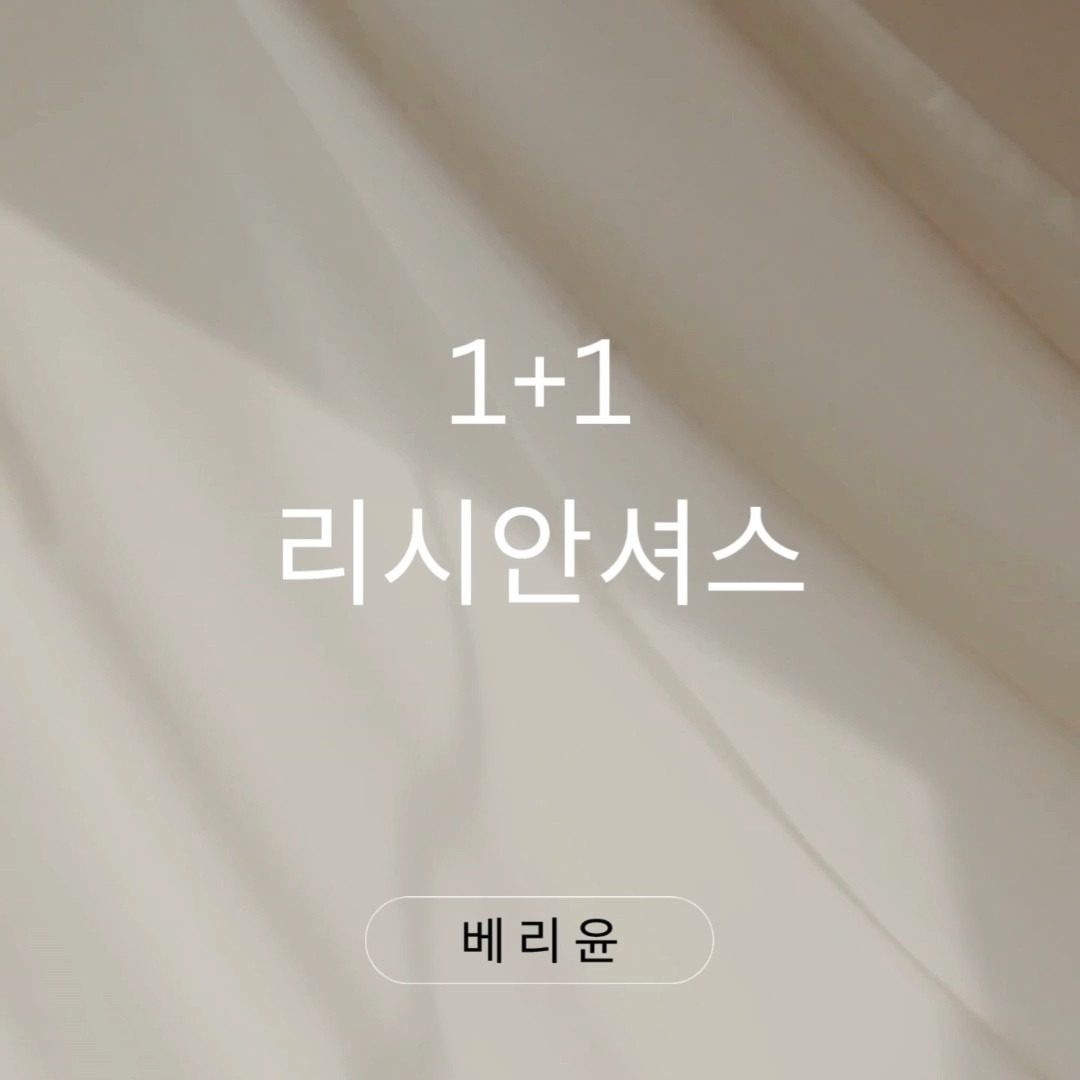 리시안셔스 1+1