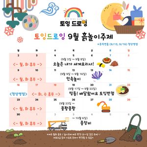 🌈9월 토잉드로잉 주제❣️