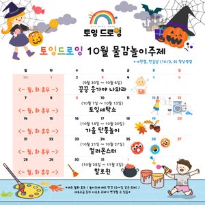 🌈10월토잉드로잉 주제❣️