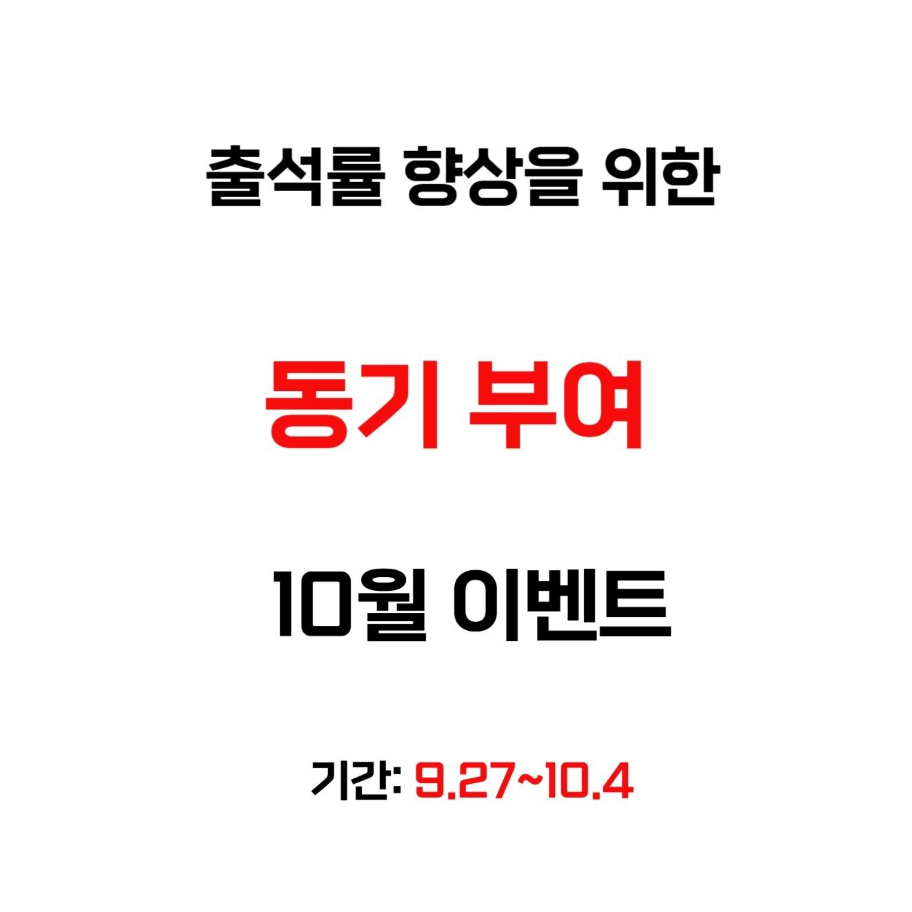 동기부여 10월이벤트