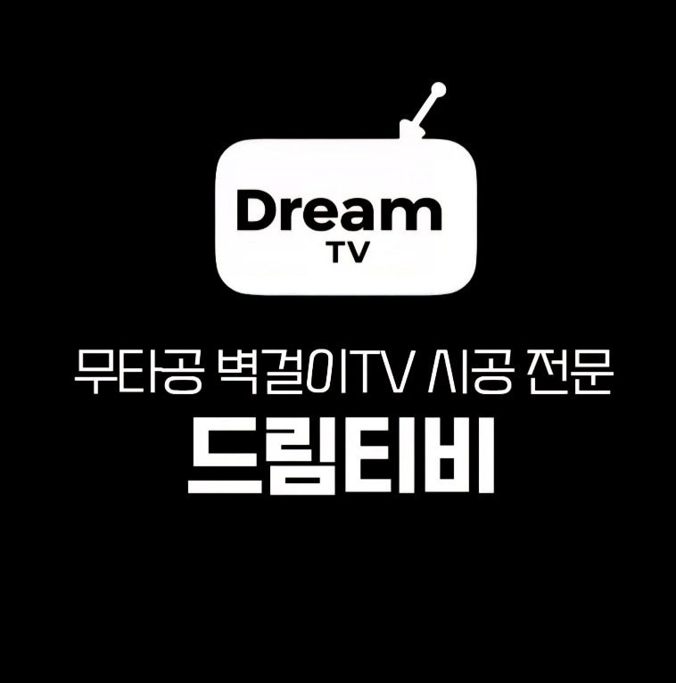 내당동 벽걸이TV 설치 5만원