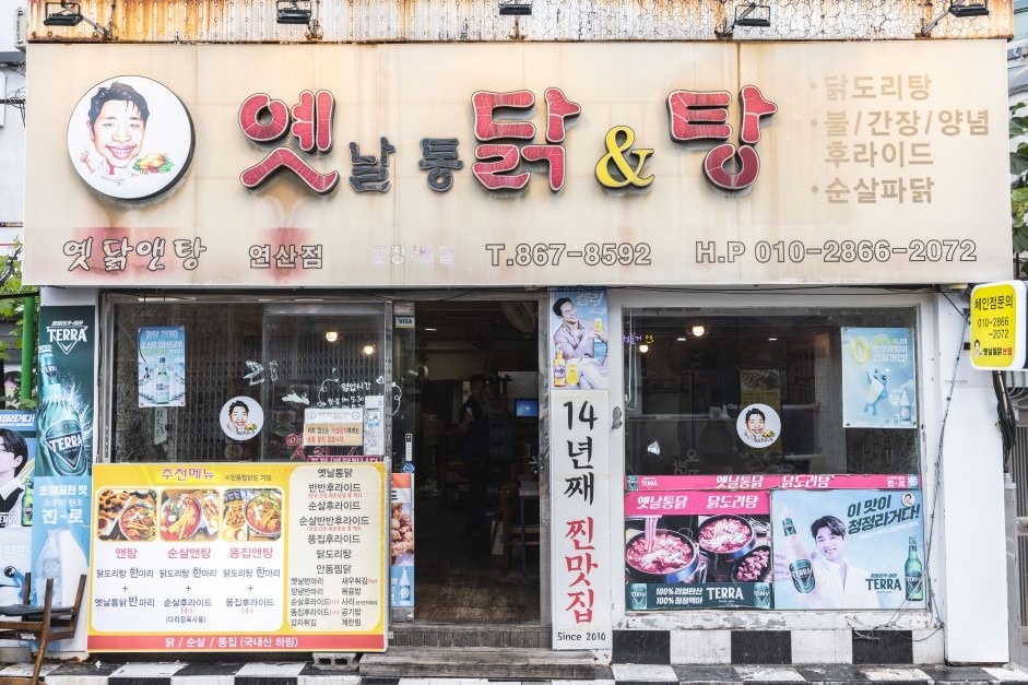 옛날통닭앤탕 picture 4