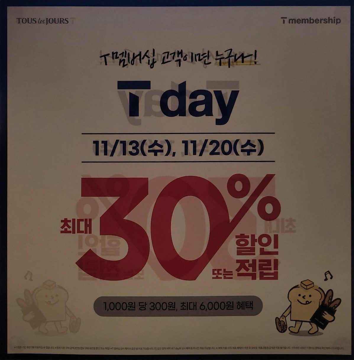 [뚜.수송공원점]이번 달 T day 30%행사 안내 