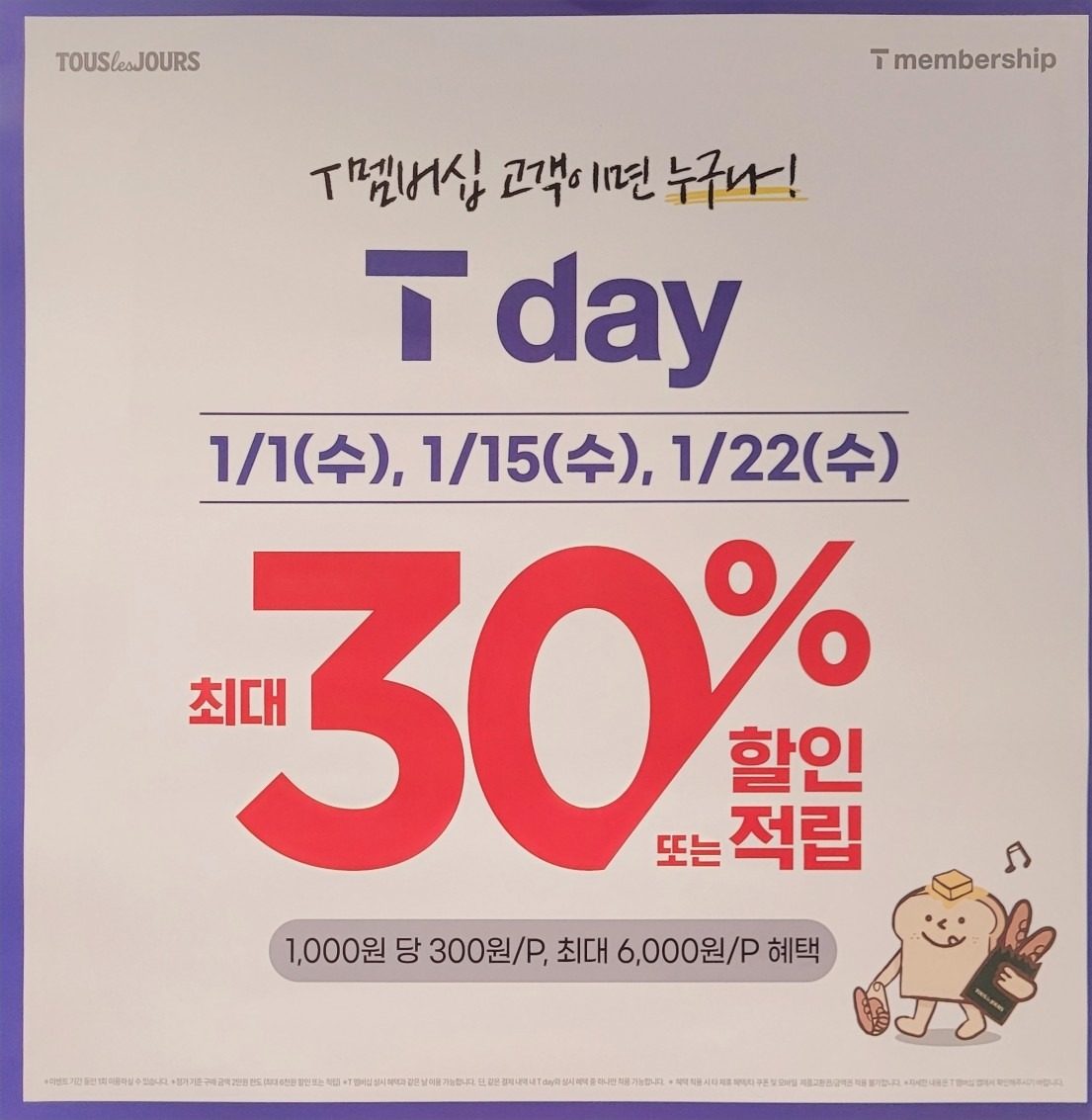 [뚜.수송공원점]1월 T day 30%행사 안내