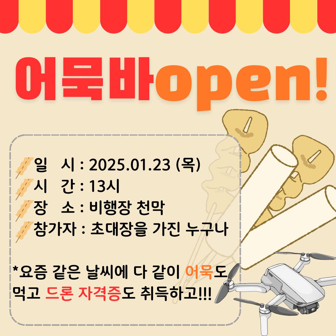 드론교육/어묵바OPEN