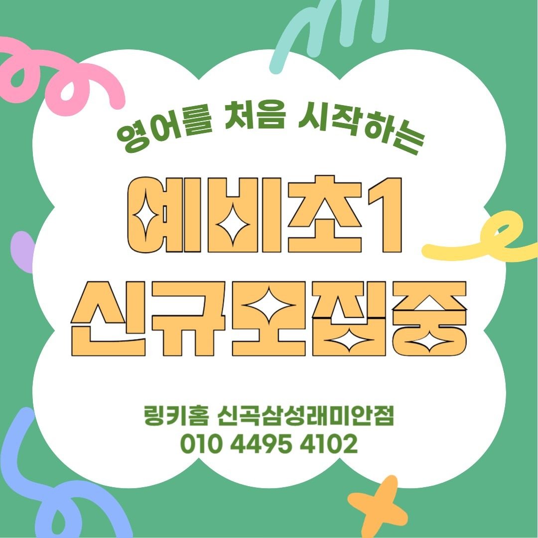 ✨ 2018년생 예비초1 영어 신규생 모집 ✨