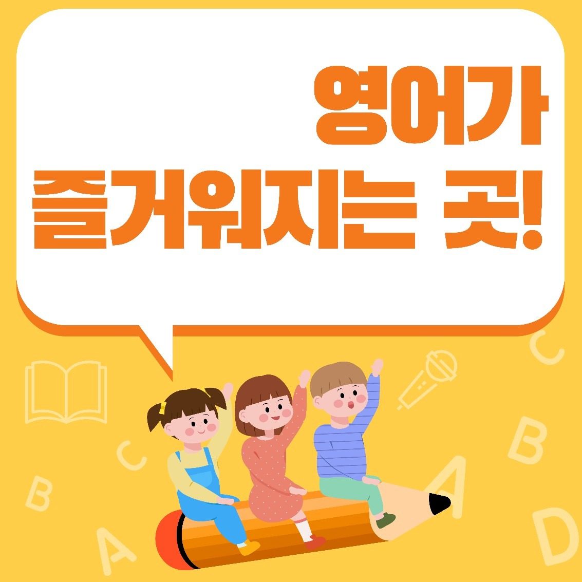 영어! 재미있게 시작�해야 오래갑니다! 🎉