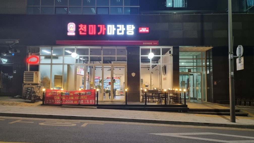 천미가마라탕