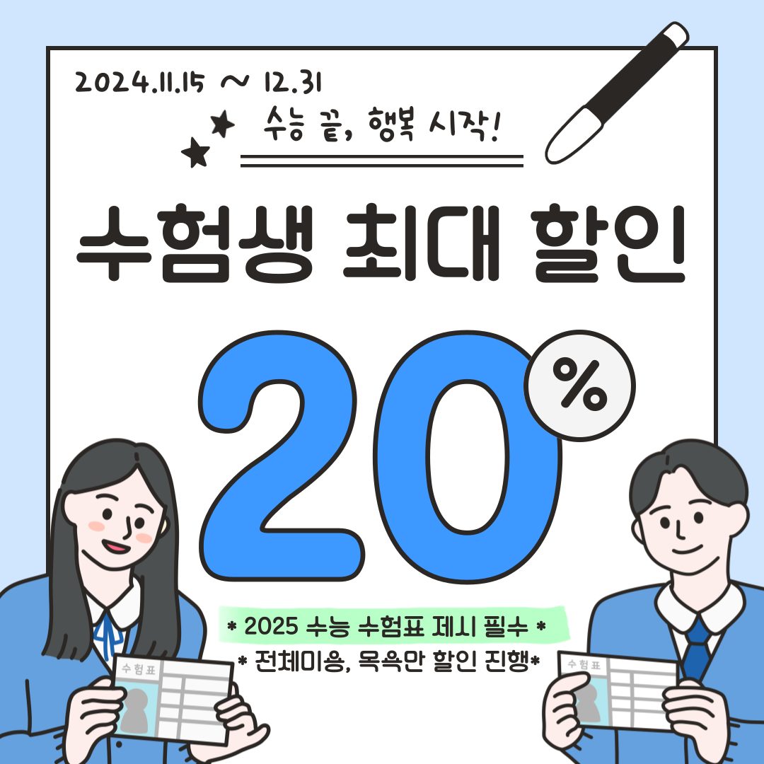 수험생 할인 이벤트를 진행합니다🤗