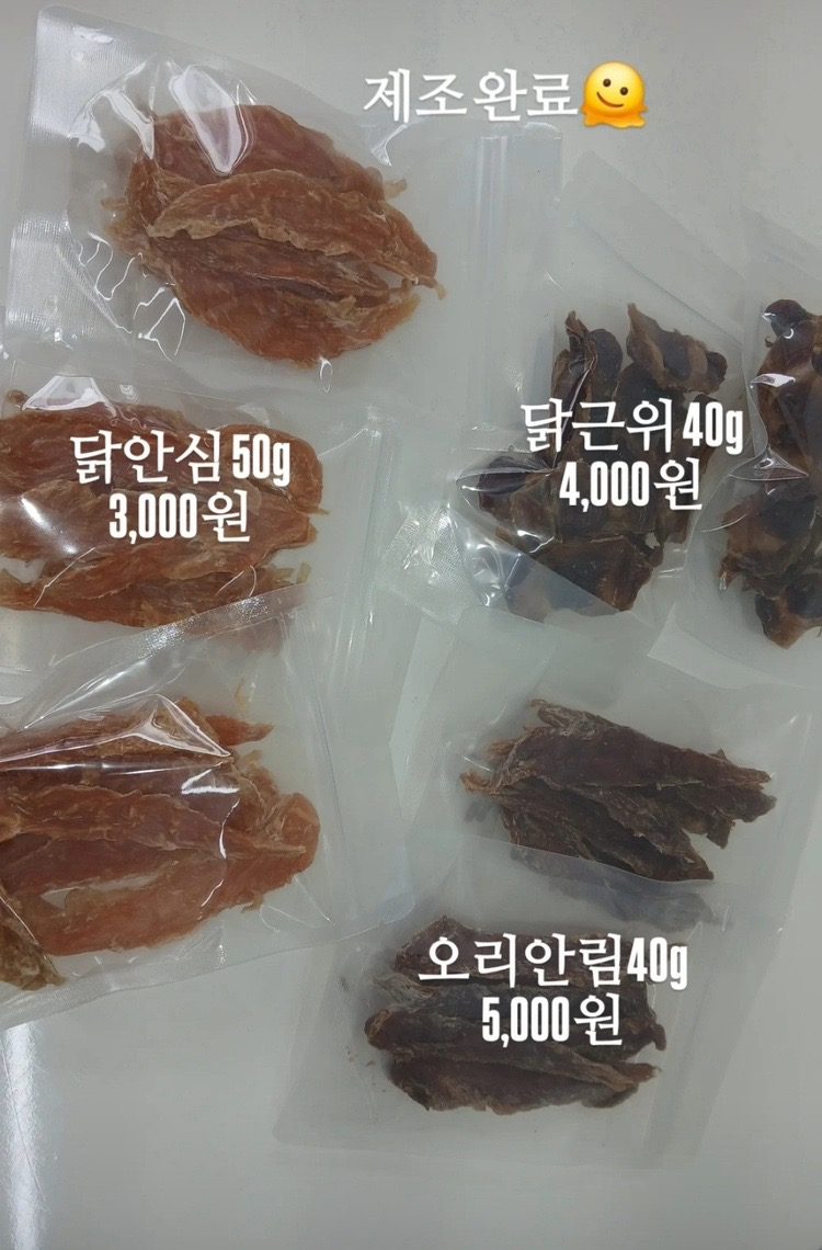[ 건조간식 제조 완료 ]