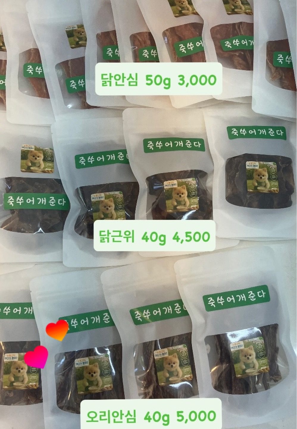 수제 건조 간식 제조완료