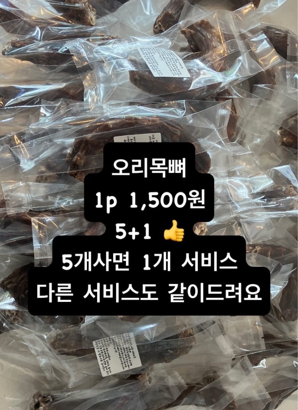 오리목뼈 제조 완료