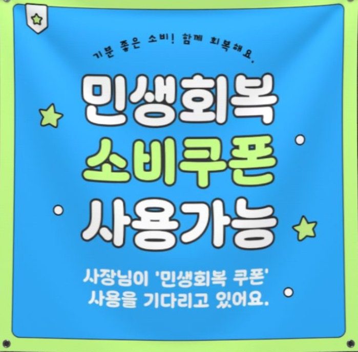 민생회복 소비쿠폰 사용처