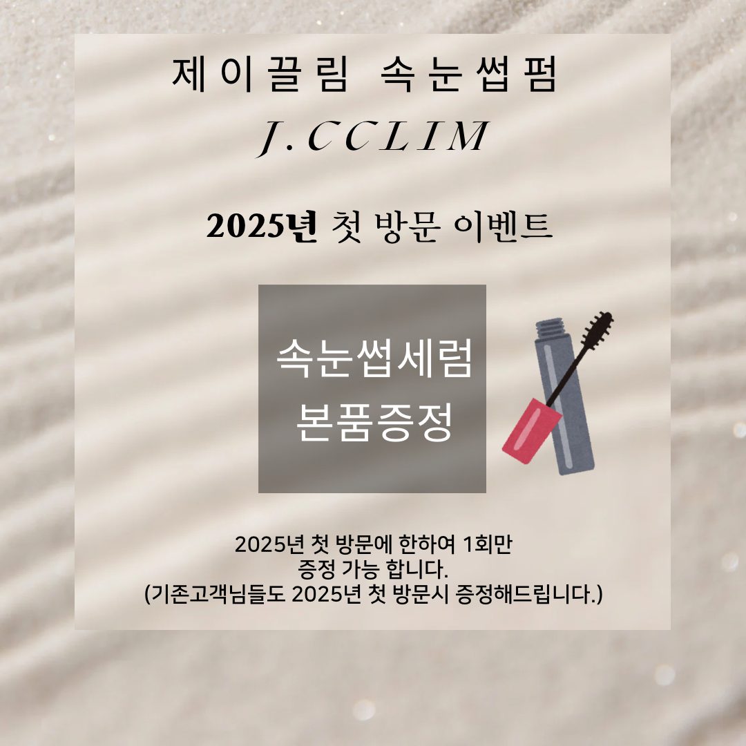 속눈썹펌 2025년 첫방문 속눈썹세럼증정 이벤트