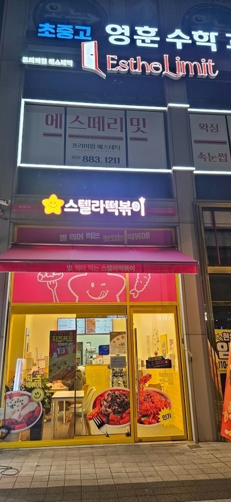 스텔라떡볶이 인천송도점