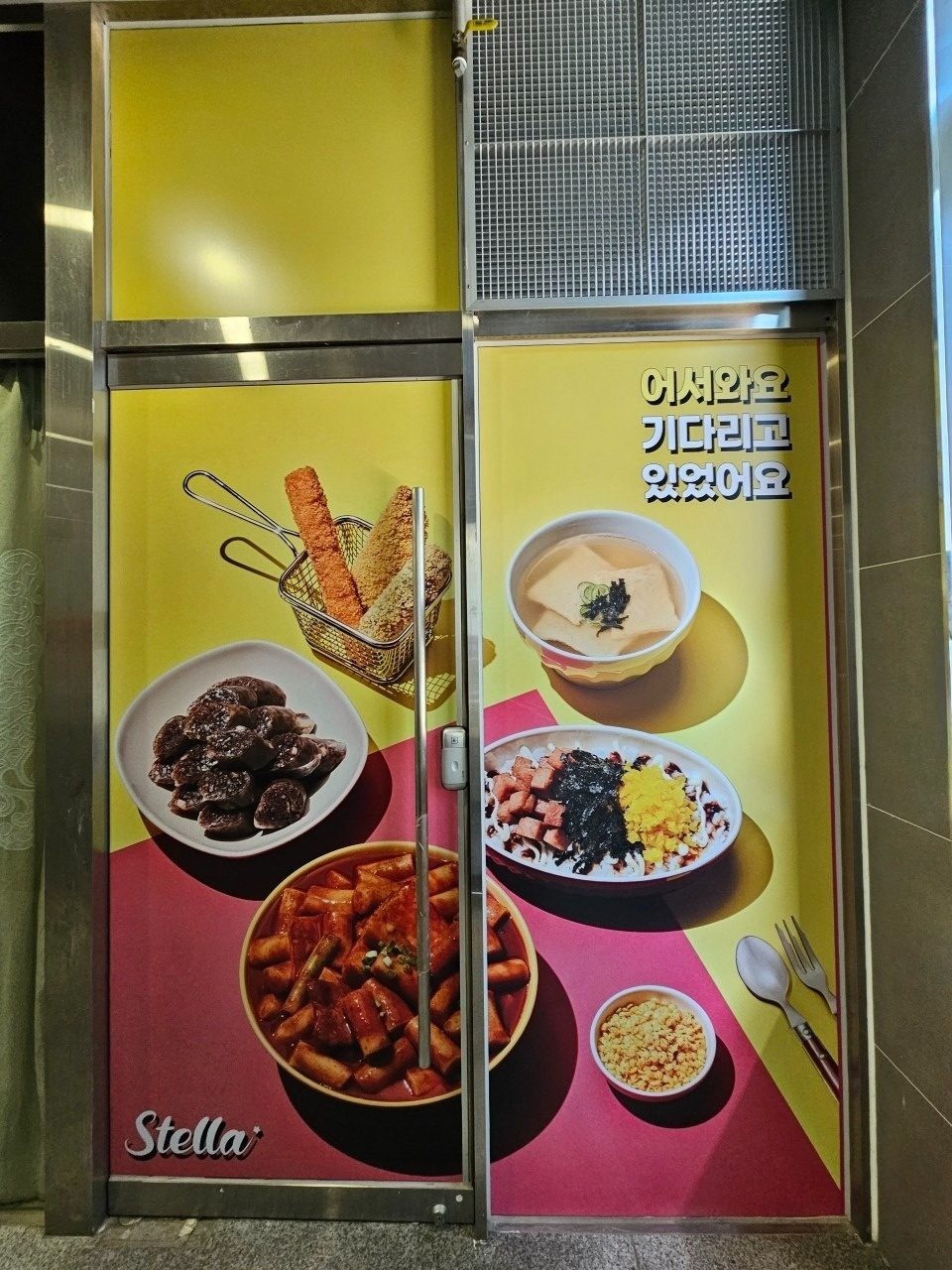 스텔라떡볶이 인천송도점