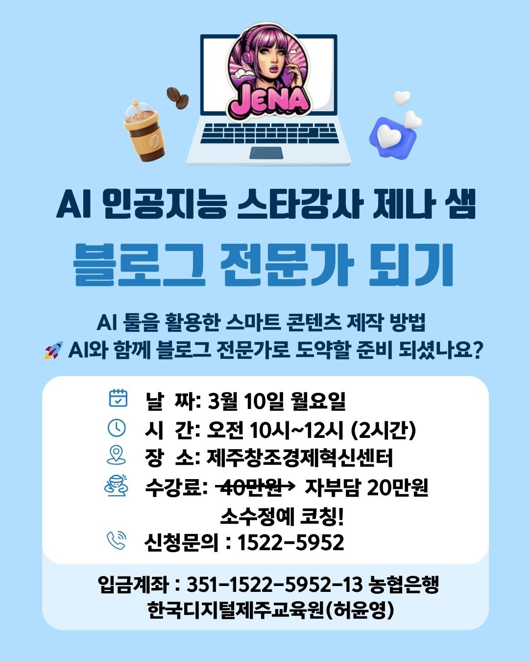 AI 스타강사 제나샘 스마트 콘텐츠 제작 특강 ! 블로그/전자책