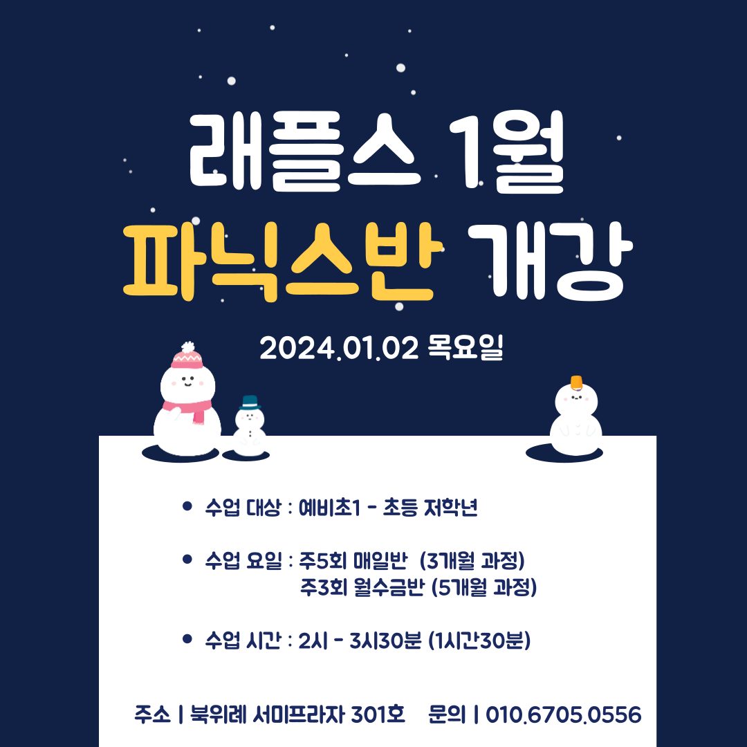 👨‍🏫 1월 파닉스반 개강 안내 