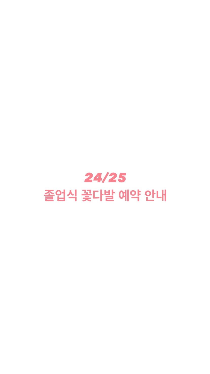 [2024/25 졸업식 꽃다발 예약 안내]