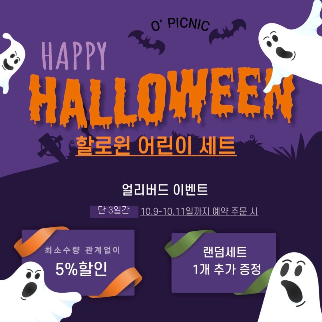 할로윈의 마법! 아이들이 꿈꾸는 할로윈 패키지🎃