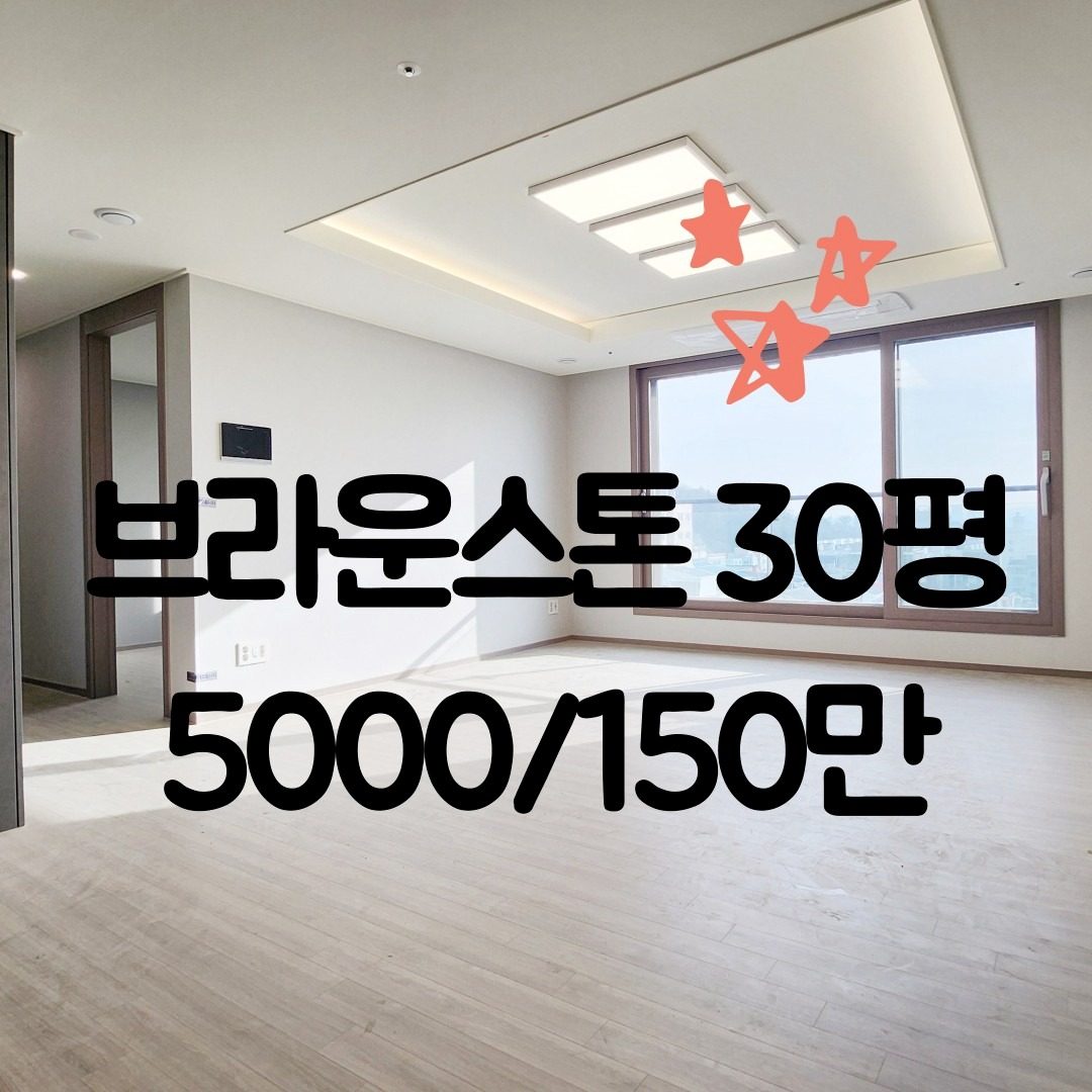 💓석남역 브라운스톤 아파트 첫입주 월세 5000/150만 30평 전면동