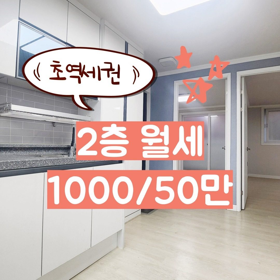 💓초역세권 특올수리 월세 1000/50만 방3화1 공실