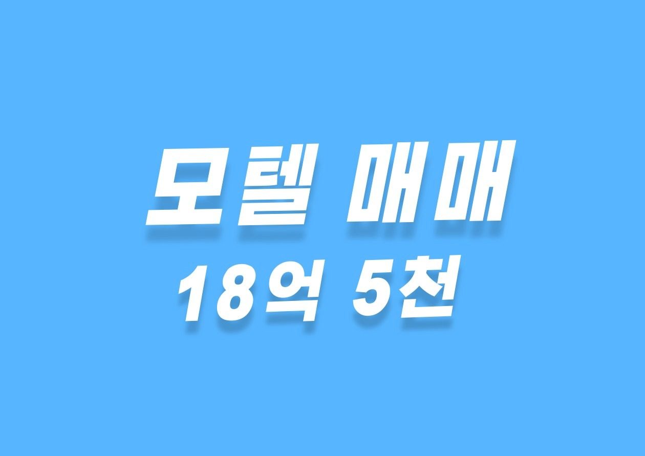 💓(구)송도유원지 앞 모텔 매매 방23개 