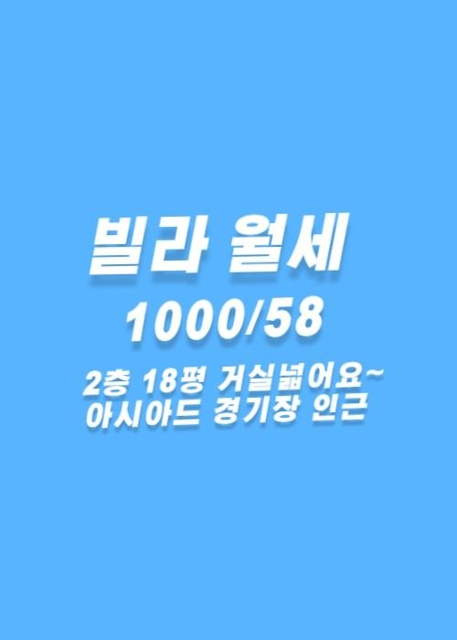 💓아시아드 경기장 앞 미륭빌라 월세 1000/58만 18평 방3화1