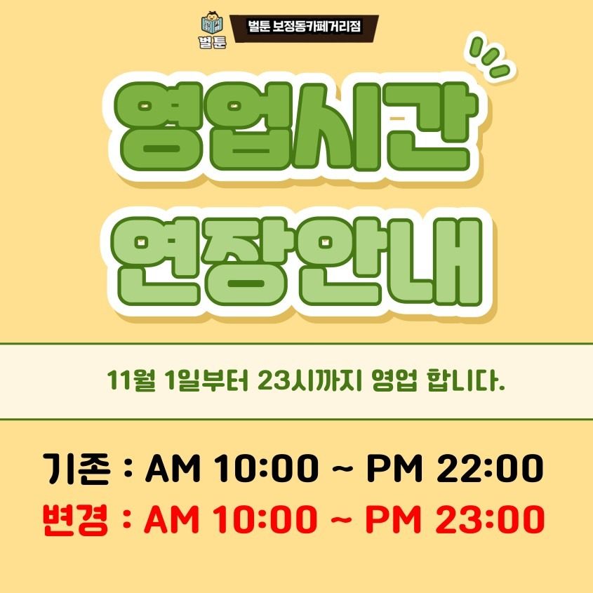 영업 연장 공지