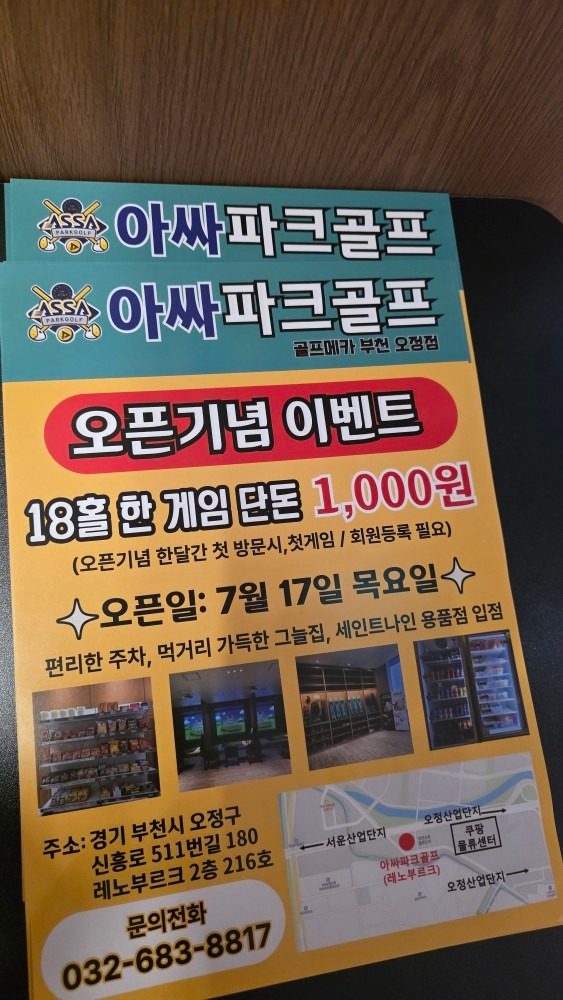 오정동 아싸파크골프 골프메카 첫게임 1,000원!!