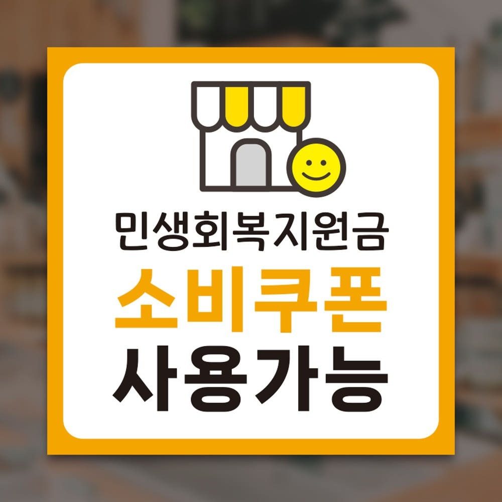 ❤ 돈고 민생 회복 지원금 소비쿠폰 사용가능 ❤