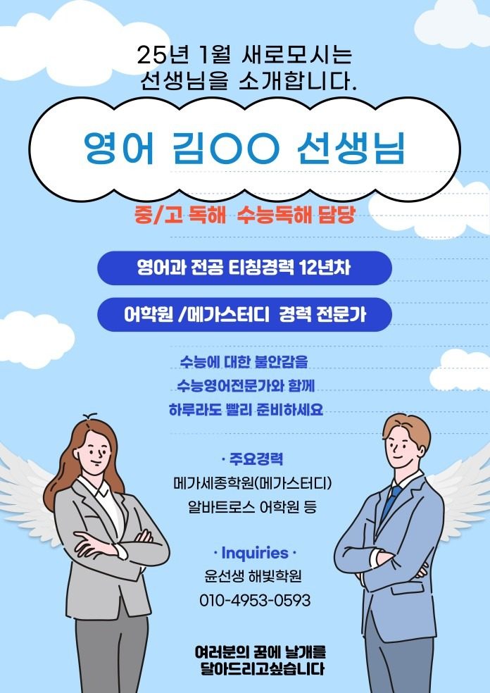 25년 1월부터 수능전문 영/수선생님을 모셨습니다.