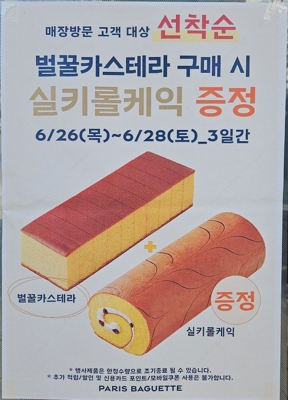 (이벤트종료)파바 카스테라 구매시 실키롤 증정 행사