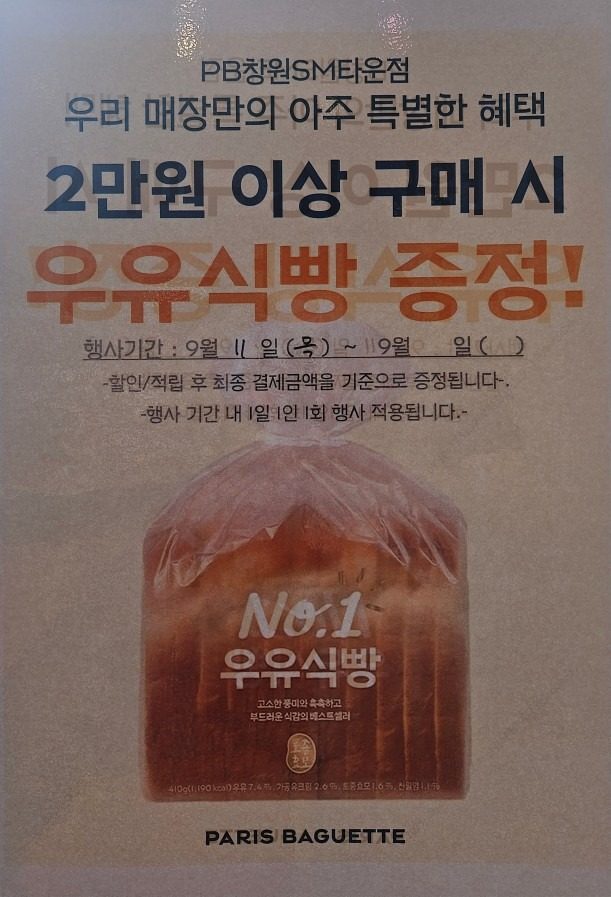파바 창원sm타운점에서만! 2만 이상 구매시 우유식��빵!