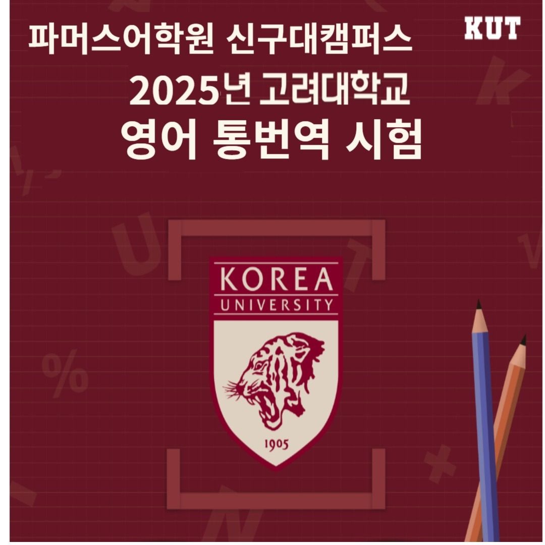 고려대 통번역 시험 대비 특강반으로 목표를 세우고 도전하세요!