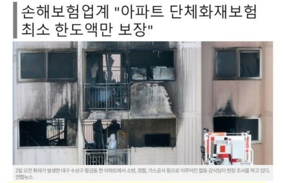 수성구 아파트화재보험 전원 미가입이래요ㅜ 보상은 어떻게...?