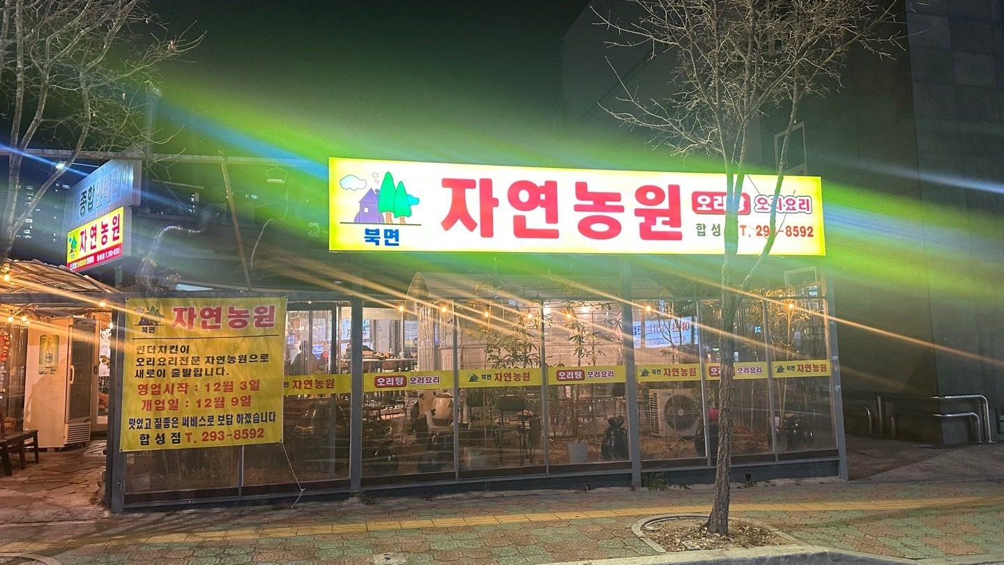 합성동 오리탕 10% 할인 이벤트!