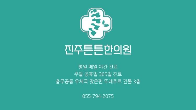안녕하세요 진주튼튼한의원입니다😁