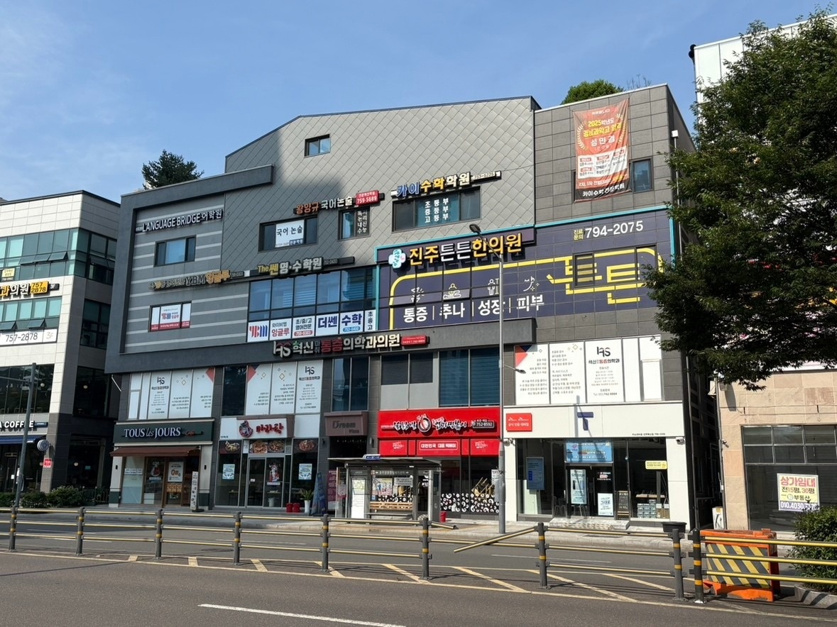 진주튼튼한의원 picture 1