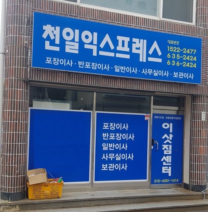 용호동 이사 전문 천일익스프레스