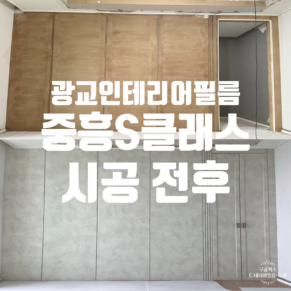 APT.APT.APT 중흥s클래스 인테리어필름 구공웍스팀