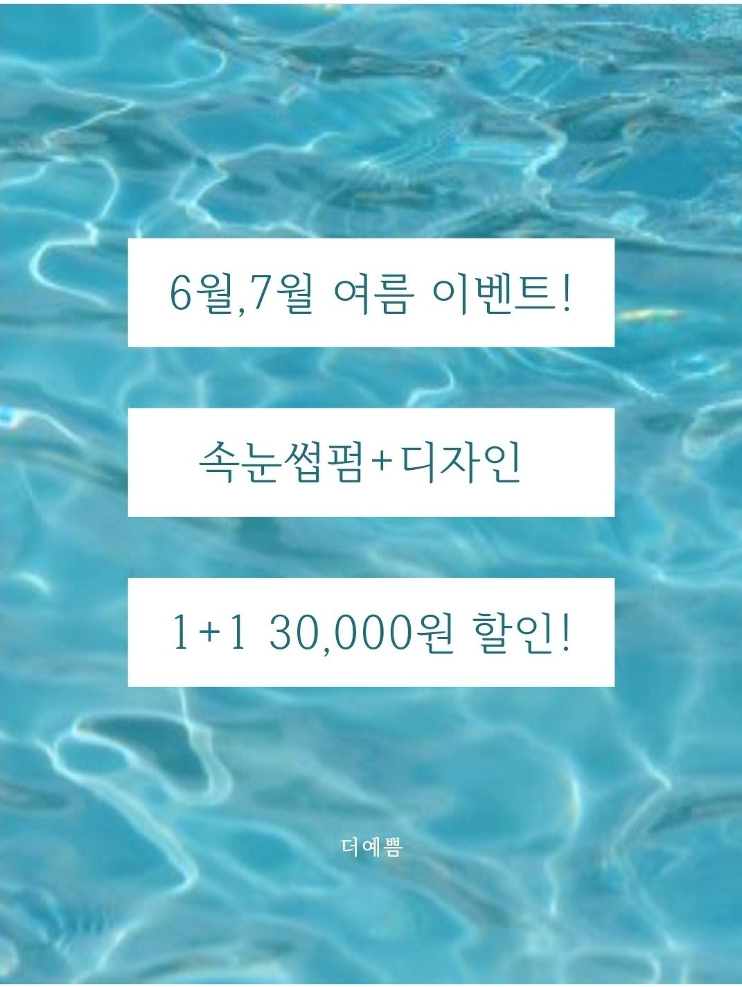 6월 속눈썹펌 1+1 이벤트!!